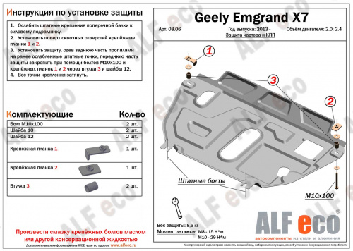 Защита картера двигателя и КПП Geely Emgrand X7 I 2011-2016 V-2,0; 2,4 (установка на пыльник) Арт. ALF0806st