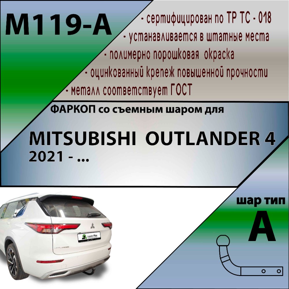 Фаркоп Mitsubishi Outlander IV 2021- LEADER PLUS Арт. M119A