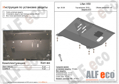 Защита картера двигателя и КПП Lifan Celliya (530) 2014-2018 Седан V-1,5 Арт. ALF3508st