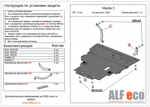 Защита картера двигателя и КПП Mazda3 I (BK) 2003-2006 Седан V-1,6 Арт. ALF1302st