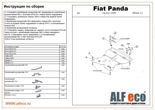 Защита картера двигателя и КПП Fiat Panda II 2003-2008 Хэтчбэк 5 дв. V-все Арт. ALF0604st