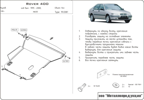 Защита картера двигателя и КПП Rover 400 II (HH-R) 1995-2000 Хэтчбэк 5 дв. V-1,4; 1,6; 2,0 Арт. 19.0381