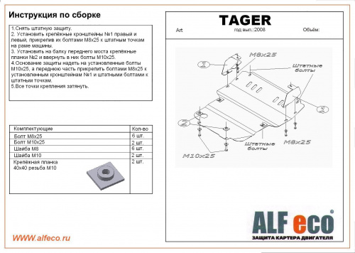 Защита картера двигателя ТагАЗ Tager 2008-2012 5 дв. V-все Арт. ALF3201st