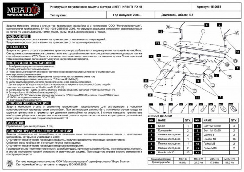 Защита картера двигателя и КПП Infiniti FX I (S50) 2002-2006 Внедорожник 5 дв. V-4,5 Арт. 15.0651