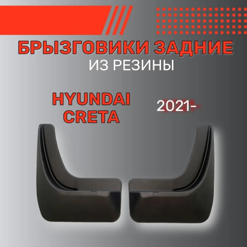 Брызговики Hyundai Creta II 2020-, задние, резина Арт. BR.Z.HY.CRE.21G.06043
