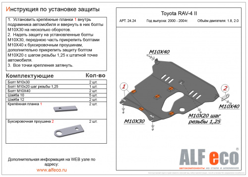 Защита картера двигателя и КПП Toyota RAV4 II (XA20) 2002-2003 3 дв. V-1,8; 2,0, привод 4х4, 4х2 Арт. ALF2424st