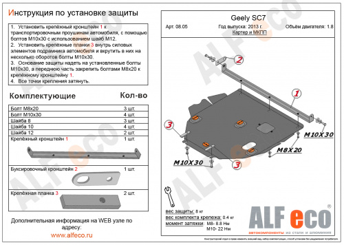 Защита картера двигателя и КПП Geely SC7 I 2011-2015 Седан V-1,8 Арт. ALF0805st