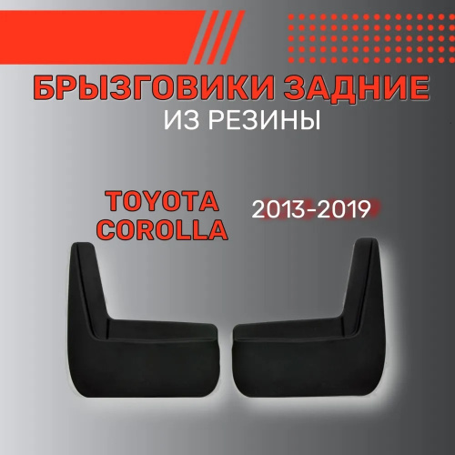 Брызговики Toyota Corolla XI (E160/E170) 2012-2016 Седан, задние, резина Арт. BR.Z.TY.COR.13G.06009