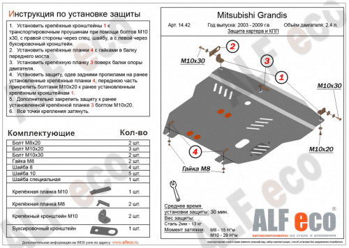Защита картера двигателя и КПП Mitsubishi Grandis 2003-2011 Минивэн V-2,4 Арт. ALF1442st