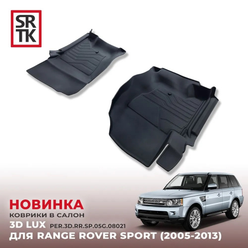 Коврики в салон Range Rover Sport I (L320) 2009-2013 FL, резина 3D SRTK LUX, Черный, передние Арт. PER.3D.RR.SP.05G.08021