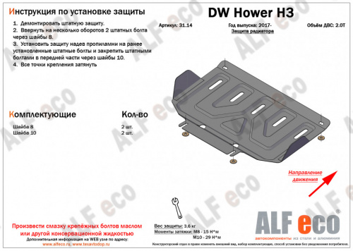Комплект защит Great Wall DW Hower I (H3) 2017-2019 Внедорожник 5 дв. V-2,0T Арт. ALF3114-06-12-13st