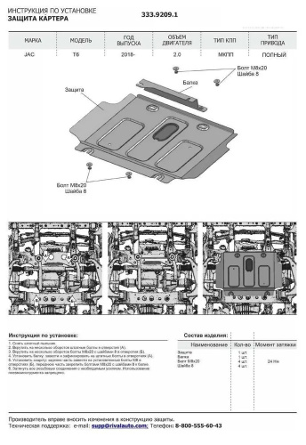 Защита картера двигателя JAC T6 2015- Пикап V-2.0 для а/м с 2018- Арт. 33392091
