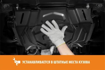 Защита картера двигателя и КПП SEAT Ibiza IV (6J) 2008-2012 Хэтчбэк 5 дв. V - все Арт. AM.5877.2