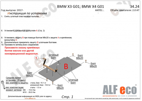 Защита КПП BMW X3 III (G01) 2017-2021 V-2.0D; 3.0D; 3.0; M4.0 Арт. ALF3424st
