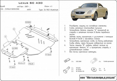 Защита картера двигателя Lexus SC II 2001-2005 Кабриолет V-4,3 Арт. 24.1163