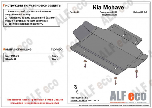 Защита картера двигателя Kia Mohave I 2008-2016 Внедорожник 5 дв. V-3,0 Арт. ALF1120st