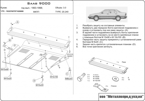 Защита картера двигателя и КПП Saab 9000 I 1984-1994 Седан V-3,0 Арт. 20.0240
