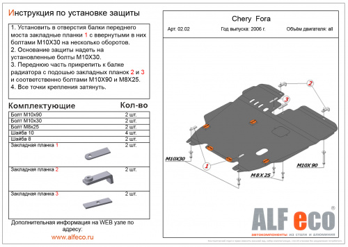 Защита картера двигателя и КПП Chery Fora (A21) 2006-2011 Седан V-1,6; 2,0 Арт. ALF0202st