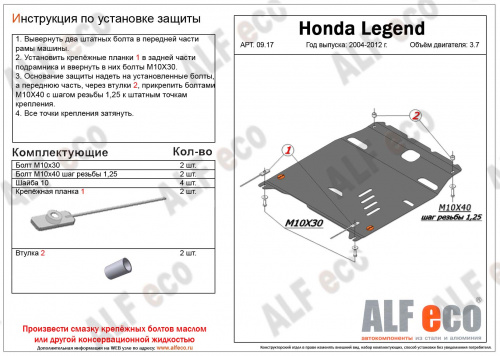 Защита картера двигателя и КПП Honda Legend IV 2004-2008 Седан V-3,5 Арт. ALF0917st