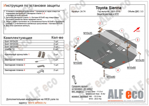 Защита картера двигателя и КПП Toyota Sienna II (XL20) 2003-2005 Минивен V-3,3 Арт. ALF2474st