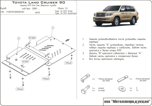 Защита КПП и РК Toyota Land Cruiser Prado I (J90) 1996-1999 5 дв. V-3,0 TD; 3,0 D; 4D Арт. 24.1313