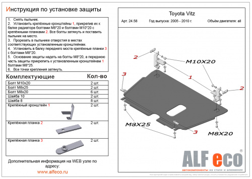 Защита картера двигателя и КПП Toyota Vitz II (XP90) 2005-2011 Хэтчбэк 5 дв. V-все 2WD Арт. ALF2458st