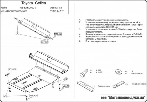 Защита картера двигателя и КПП Toyota Celica VII (T230) 1999-2002 Хэтчбэк 3 дв. V-1,6; 1,8; 2,0 Арт. 24.0517