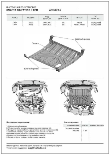 Защита картера двигателя и КПП LADA (ВАЗ) 2110 1995-2014 Седан V - 1.6 Арт. AM60391