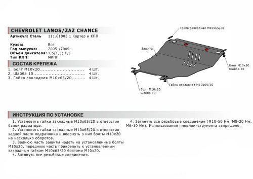 Защита картера двигателя и КПП Chevrolet Lanos 2002-2009 Седан V - 1.5; МКПП для а/м с 2005- Арт. 111.01005.1