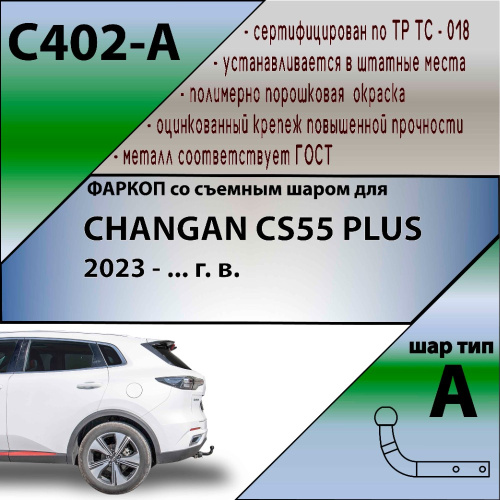 Фаркоп Changan CS75 Plus II 2022- LEADER PLUS Арт. C402A