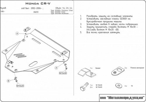 Защита картера двигателя и КПП Honda CR-V II 2001-2004 Внедорожник 5 дв. V-2,0; 2,2D Арт. 09.0707
