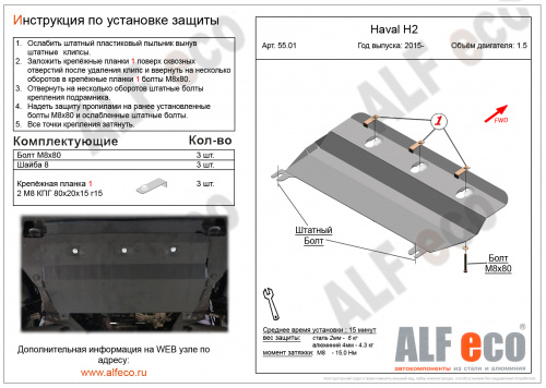 Защита картера двигателя и КПП Haval H2 I 2014-2021 Внедорожник 5 дв. V-1,5T Арт. ALF5501st