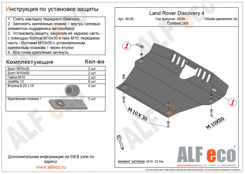 Защита рулевых тяг Land Rover Discovery III (L319) 2004-2009 V-все Арт. ALF3805st