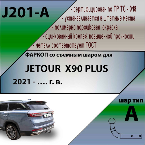 Фаркоп Jetour X90 Plus 2021- LEADER PLUS Арт. J201A