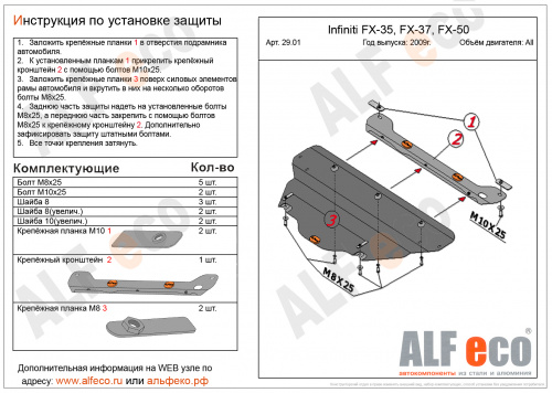 Защита картера двигателя Infiniti FX II (S51) 2008-2012 Внедорожник 5 дв. V-3,5; 3,7; 5,0 Арт. ALF2901st