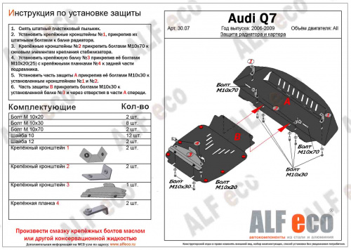 Защита радиатора Audi Q7 I (4L) 2005-2009 V-все защита радиатора и картера (2 части) Арт. ALF3007st