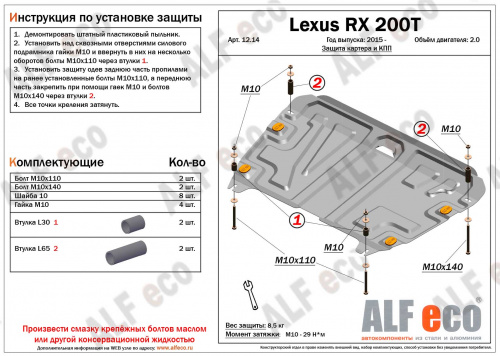 Защита картера двигателя и КПП Lexus RX IV 2015-2019 V-2,0T Арт. ALF1214st