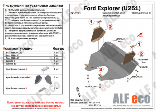 Защита радиатора Ford Explorer IV 2005-2011 Внедорожник 5 дв. V-все Арт. ALF0704st