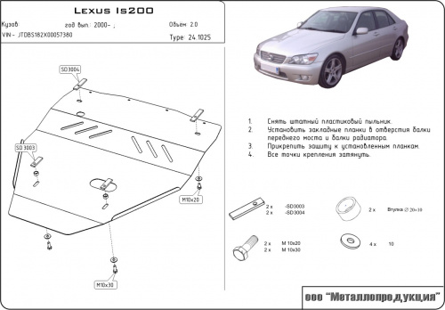 Защита картера двигателя Lexus IS I 1999-2005 Седан V-2.0 Арт. 24.1025