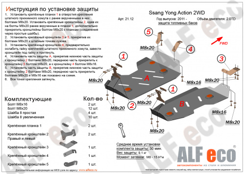 Защита топливного бака SsangYong Actyon II 2010-2013 Внедорожник 5 дв. V-2,0 TD 2WD (2 части) Арт. ALF2112st