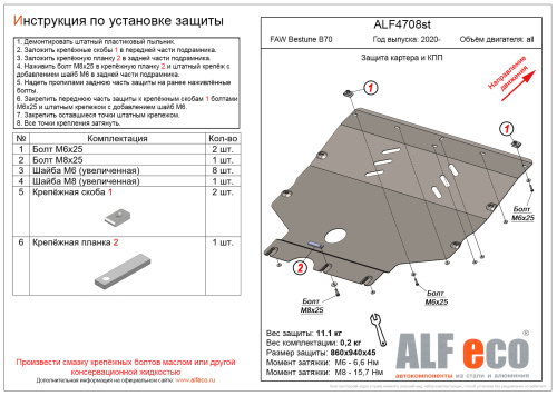 Защита картера двигателя и КПП FAW Bestune B70 2022- V-все Арт. ALF4708ST