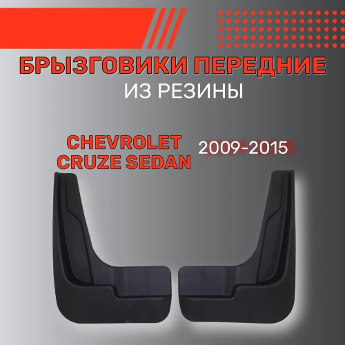 Брызговики Chevrolet Cruze I 2008-2012 Седан, передние, резина Арт. BR.P.CH.CR.09G.06045