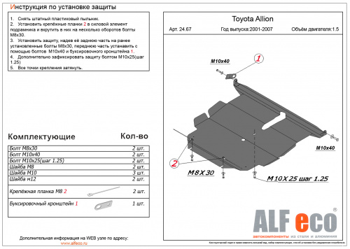 Защита картера двигателя и КПП Toyota Voxy II (R70) 2007-2010 Минивен V-2,0 2WD Арт. ALF2467st