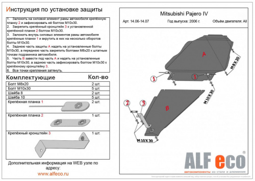 Комплект защит Mitsubishi Pajero IV 2006-2011 5 дв. V-все (4 части: защита радиатора, картера, кпп и рк) Арт. ALF1404-05-06-07st