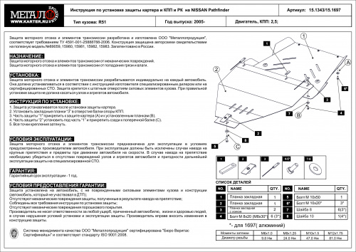 Защита КПП и РК Nissan Pathfinder III (R51) 2004-2009 Внедорожник 5 дв. V-2,5 (для 0757 Европа) Арт. 15.1343