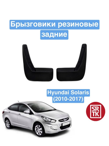 Брызговики Hyundai Solaris I 2010-2014 Седан, задние, резина Арт. BR.Z.HY.SOL.10G.06001