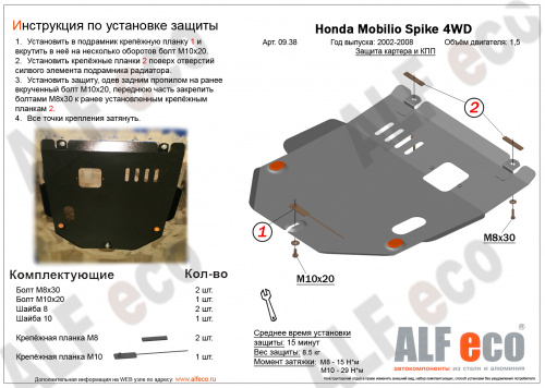 Защита картера двигателя и КПП Honda Mobilio Spike 2002-2008 Минивэн V-1,5 4WD Арт. ALF0938st