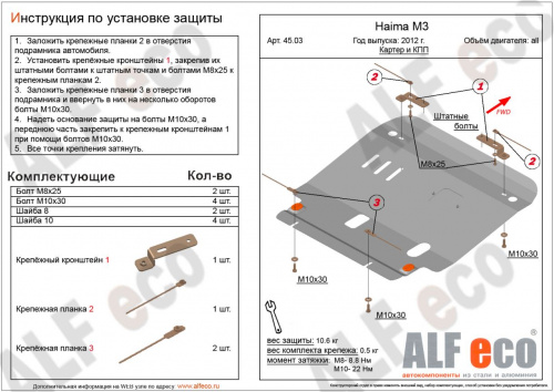 Защита картера двигателя и КПП Haima M3 2014-2017 Седан V-1,5 Арт. ALF4503st