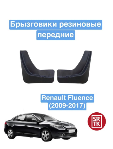 Брызговики Renault Fluence I 2009-2013 Седан, передние, резина Арт. BR.P.RN.FL.09G.06044