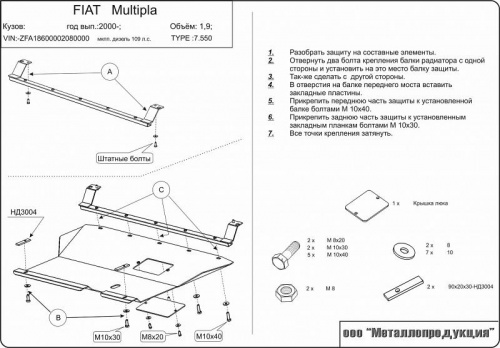 Защита картера двигателя и КПП Fiat Multipla 1998-2005 Минивэн V-1,6; 1,9D Арт. 07.0550